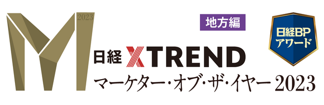 日経クロストレンド「マーケター・オブ・ザ・イヤー2023【地方編】」を発表