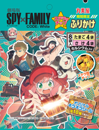 『SPY×FAMILYステラチップ入りふりかけ＜たまご＆さけ＞』『SPY×FAMILYステラチーズ入りカレー＜ポーク中辛＞』2023年11月9日（木）～12月31日（日）期間限定発売