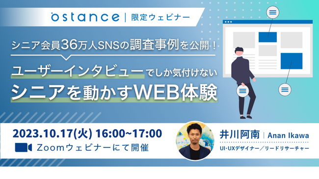 ユーザーインタビューでしか気付けない「シニアを動かすWEB体験」セミナー開催のお知らせ