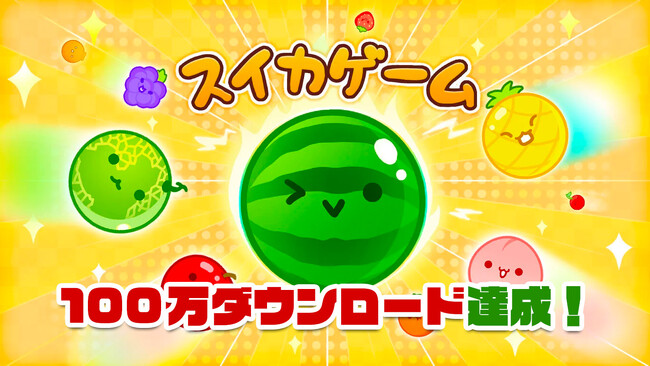Aladdin Xが開発・運営を行うNintendo Switch(TM)ソフト「スイカゲーム」が100万ダウンロード達成！
