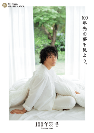 昭和西川「100年羽毛」「50年ムートン」「30年真わた」のビジュアルを一新！キャラクターに斎藤工さんを起用し、一度見直すだけ長期的に実践できる持続可能な寝具選びを提案！