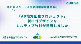 カルティブ竹村が、あいおいニッセイ同和損害保険株式会社「AD地方創生プロジェクト」の新ロゴデザインを担当しました カルティブ竹村が、あいおいニッセイ同和損害保険株式会社「AD地方創生プロジェクト」の新ロゴデザインを担当しました