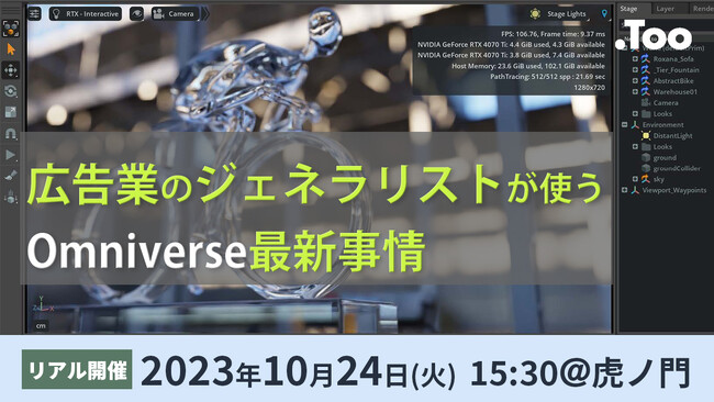 リアルイベント「広告業のジェネラリストが使うOmniverse最新事情」を2023年10月24日（火）に開催