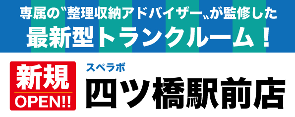 【四ツ橋駅前店/11月1日(水)オープン】見学から契約、解約まで完全非接触・非対面、お申し込みからご利用まで最短1時間！都内、大阪などにて絶賛運営中のトランクルーム【スペラボ】が四ツ橋駅近くに出店！