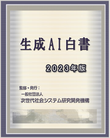 『生成AI白書 2023年版』 発刊のお知らせ