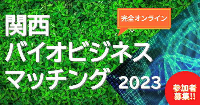 新規事業を創出、新たなイノベーションを誘発させる!関西バイオビジネスマッチング開催