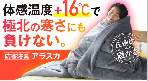 極寒地での防寒具から着想特定部位を集中保温して-15℃でも快眠掛け布団