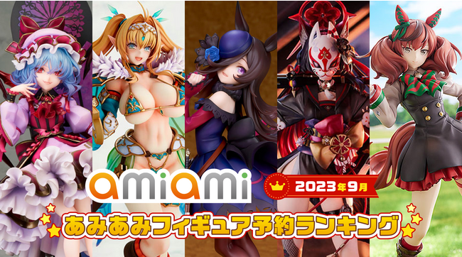 1位のライスシャワーをはじめ、人気作品「ウマ娘」「アズールレーン」から複数のフィギュアがランクイン！『2023年9月あみあみフィギュア月間ランキング』