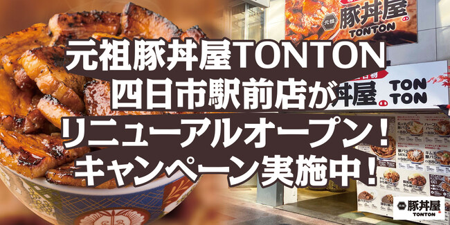 TONTON四日市駅前店がリニューアル!限定キャンペーンも実施中!