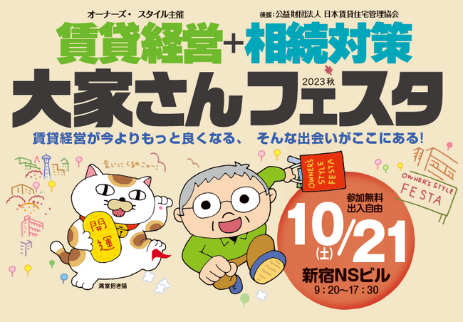 JID GROUP『賃貸経営+相続対策 大家さんフェスタ 2023秋』に出展