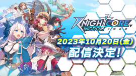 Knightcore Kingdom(ナイトコアキングダム)配信決定