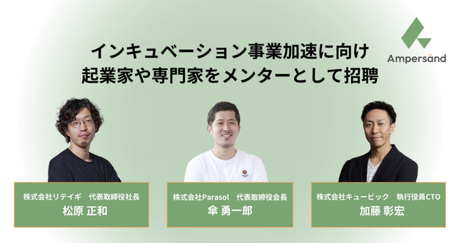 アンパサンド、インキュベーション事業を加速するため起業家や専門家をメンターとして招聘