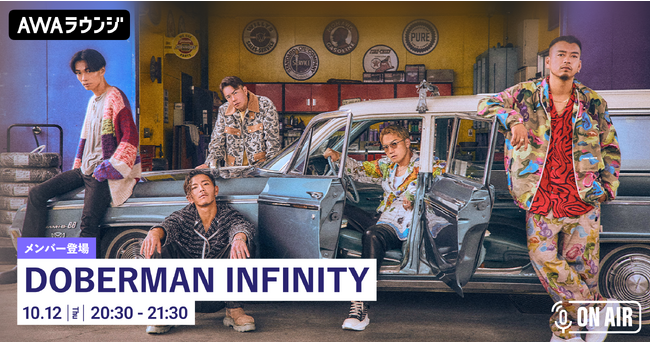 ニューシングル「アンセム / マンマミーア!」リリース記念！「DOBERMAN INFINITY」が音声とチャットで参加するAWAラウンジを開催！
