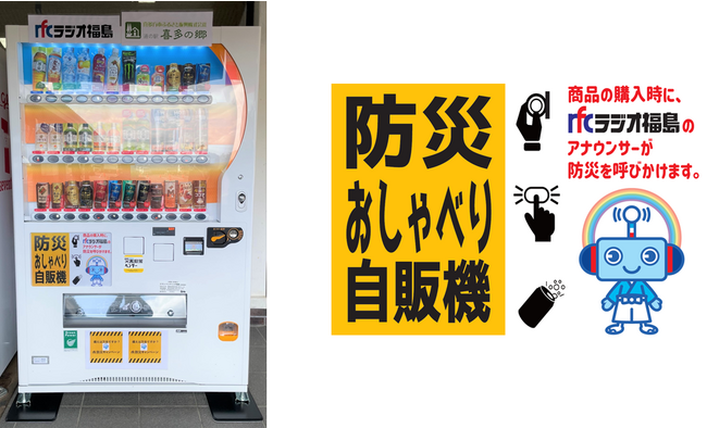 アナウンサーの声で防災を呼びかけ 福島県喜多方市に「防災おしゃべり自動販売機」を設置