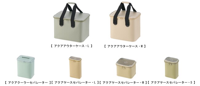 シリーズで組み合わせてスッキリ収納！防水仕様で丸洗い可能な「アクアケース」シリーズ6種 新発売！