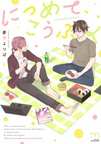 「おいしい」気持ちが二人を繋ぐ、『につめて、こうふく』10月10日発売