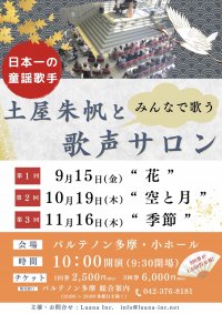 日本一の童謡歌手と一緒に歌う　「土屋朱帆とみんなで歌う『歌声サロン』第2回“空と月”」　カンフェティでチケット発売