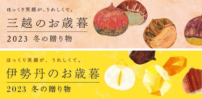 ~みらいへつなぐ贈りもの~ 10月10日(火)より、2023三越伊勢丹のお歳暮スタート！