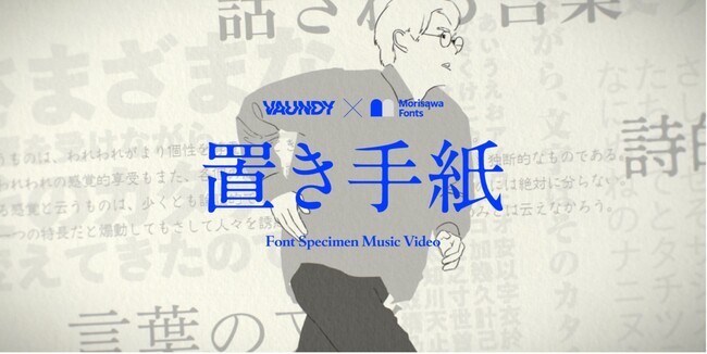 モリサワ　Morisawa FontsとコラボしたVaundyさん楽曲「置き手紙」MVが「shots Awards Asia Pacific 2023」にてショートリスト入賞