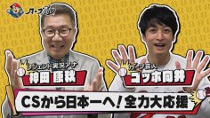 【カープ道】『ＣＳから日本一へ！全力大応援』10月11日（水）深夜0時15分放送　広島ホームテレビ