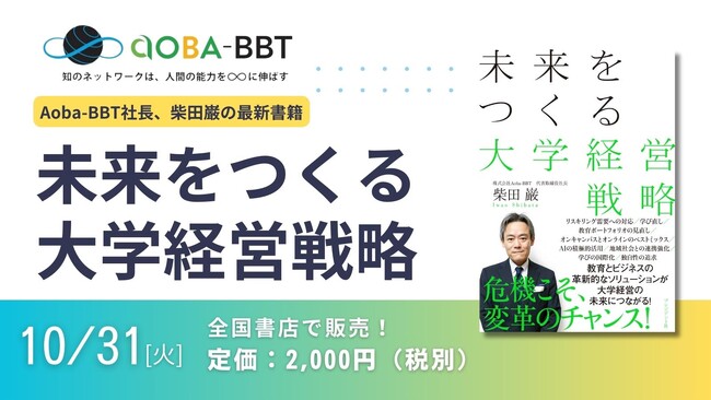 Aoba-BBT社長、柴田巌の最新書籍が10月31日(火)刊行!『未来をつくる大学経営戦略』