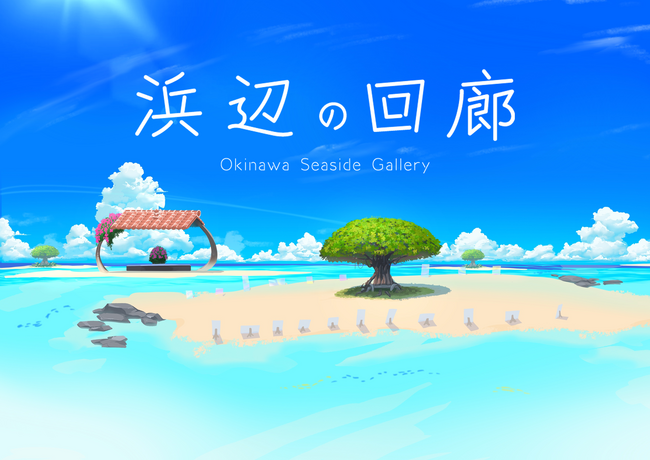 沖縄を彩る作品展示会がメタバース内で開催！沖縄アーティストの作品募集がスタート！