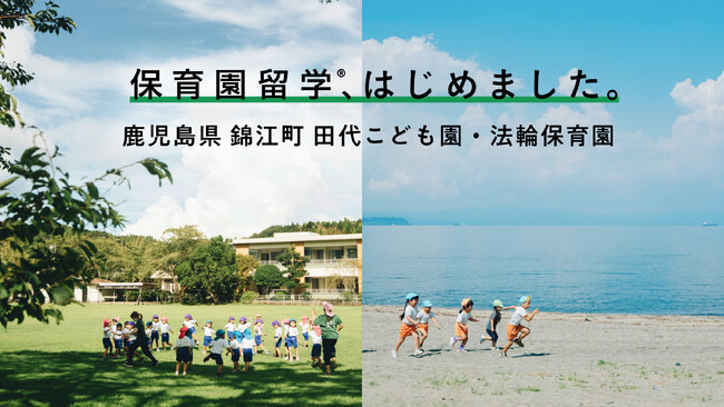 九州最南端・鹿児島県錦江町で保育園留学を開始。雄大な海と高原に囲まれながら、のびのび子育て体験