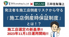 (株)EMAコンサルティングは、三井住友海上火災保険(株)と共同開発した『施工店倒産時保証制度』を、その保証窓口として2023年11月から運用を開始いたします！