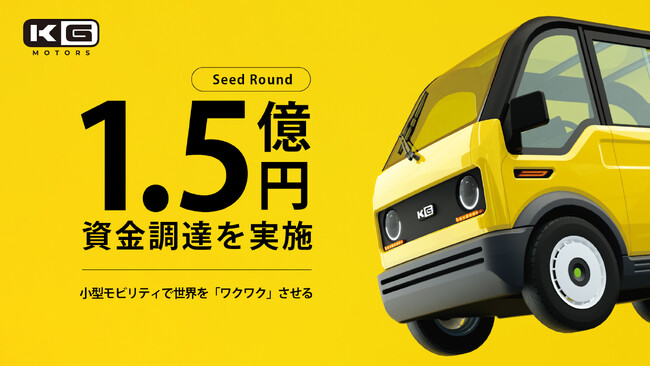 世界をワクワクさせる小型モビリティの量産販売を目指すKGモーターズ、シードラウンドにて1.5億円を調達