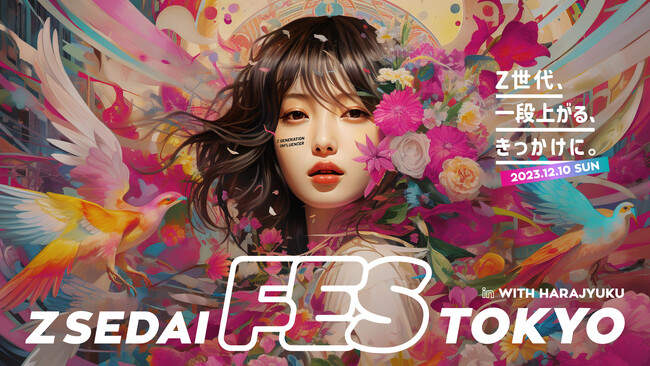 【ZSEDAI FES TOKYO】出展社募集中！Z世代インフルエンサー600人と企業を繋げるイベントを東京にて開催決定！