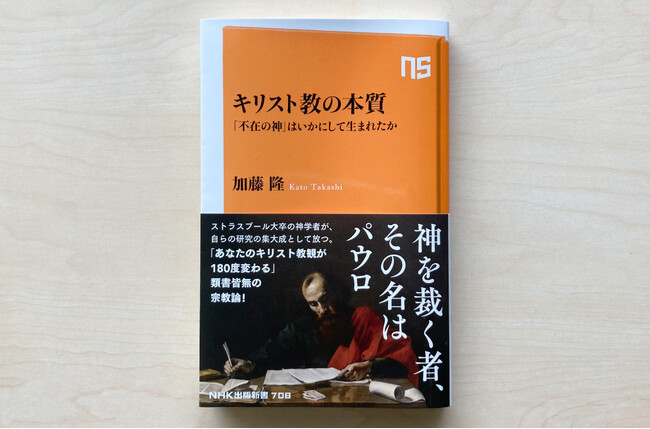 あなたのキリスト教観が180度変わる！ 類書皆無の宗教論『キリスト教の本質 「不在の神」はいかにして生まれたか』発売