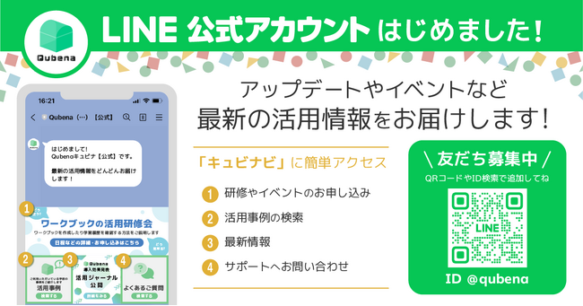 学習eポータル+AI型教材「Qubena(キュビナ)」LINE公式アカウントを開設