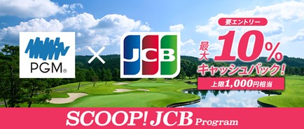 JCB、11月1日よりPGMのゴルフ場でJCBカードを利用すると最大10％をキャッシュバックするキャンペーンを開始