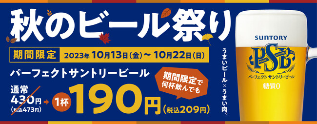 『焼肉の和民』「パーフェクトサントリービール」中ジョッキが何杯飲んでも1杯190円（税込209円）！「秋のビール祭り」開催!!