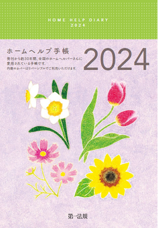 【新刊手帳】発刊から約30年間、全国のホームヘルパーに愛用されている『ホームヘルプ手帳2024』今年も発刊！