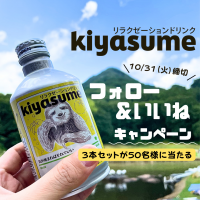 ゆずフレーバーのリラクゼーションドリンク【kiyasume】50名様に当たるInstagramキャンペーンを10月31日まで実施！