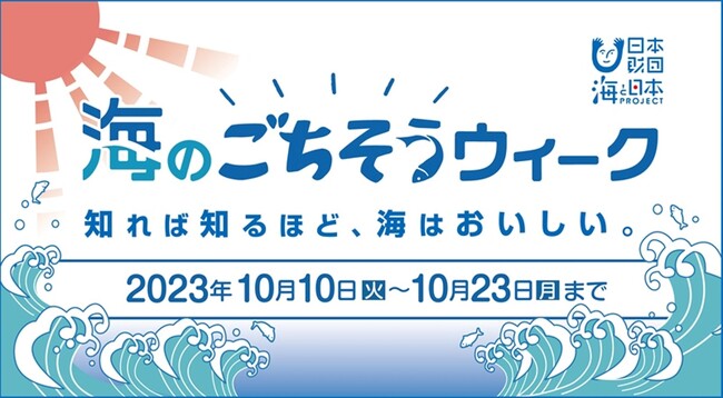 「#おもいでの海ごはん」エピソード応募で「海のごちそう」が当たる「海のごちそうウィーク ～知れば知るほど、海はおいしい。～」を開催します