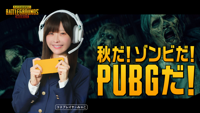 秋だ！ゾンビだ！PUBGだ！
