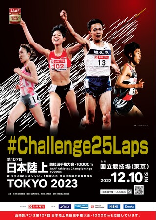 【日本選手権10000m】大会キービジュアル・特設サイト公開！～12月10日は「最高の25周」に向けて全員が「Challenge」する1日へ～