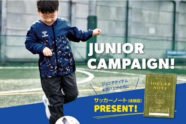 ヒュンメル公式オンラインストアで「ジュニアキャンペーン」を実施中！