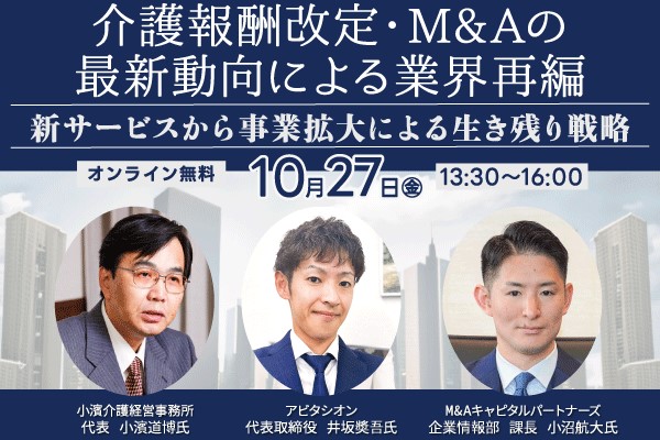 10月27日開催!介護報酬改定・M&Aの最新動向による業界再編 オンラインセミナー