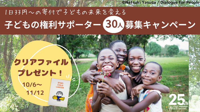 【1日33円～】毎月の寄付で子どもを児童労働から守る「子どもの権利サポーター」募集キャンペーン実施中
