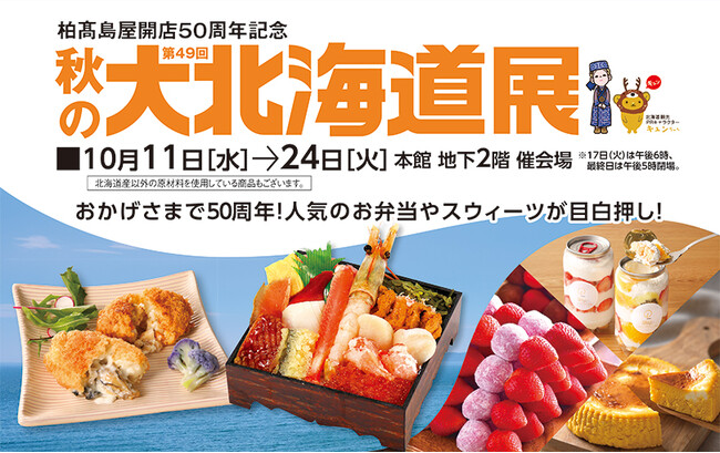 【柏高島屋】柏高島屋開店50周年記念　秋の大北海道展　　～北海道駐在バイヤーが北海道中を探して見つけた北の美味が目白押し！