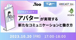 ビジネスウェビナー「アバターが実現する新たなコミュニケーションと働き方」を2023年10月20日（金）に開催