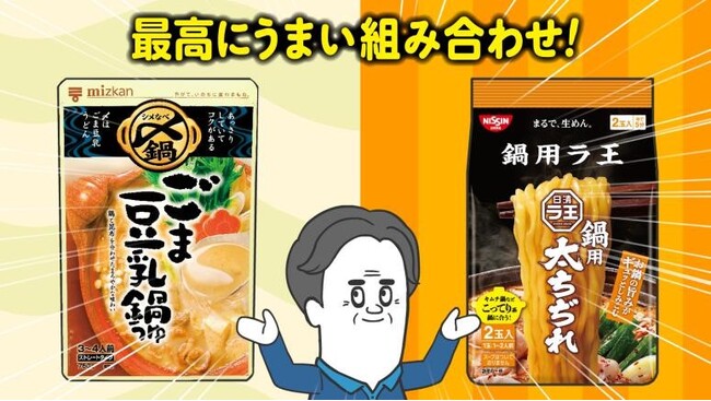「ミツカン〆まで美味しい(TM)鍋つゆ」×「日清ラ王 鍋用」最高にうまい組み合わせ！！「そろ谷のアニメっち」からコラボ動画公開！