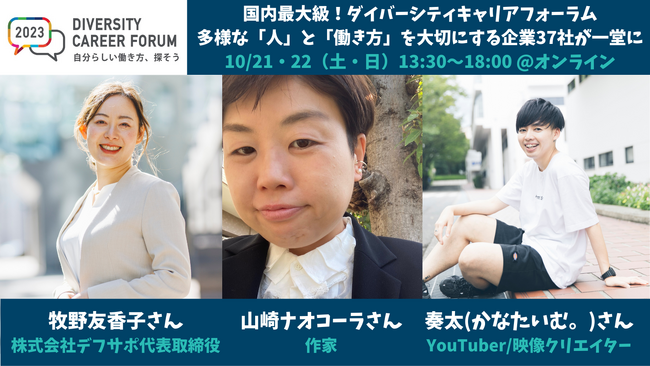 【作家・山崎ナオコーラ氏出演】10月21・22日（土・日）開催、国内最大級のダイバーシティと就労に関するキャリアフォーラム『DIVERSITY CAREER FORUM 2023』登壇者13名が決定。