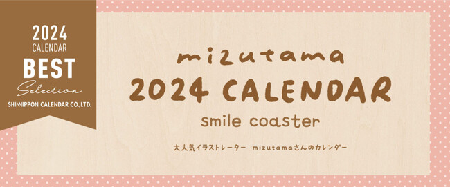 大人気イラストレーター「mizutama」のカレンダーを新発売！
