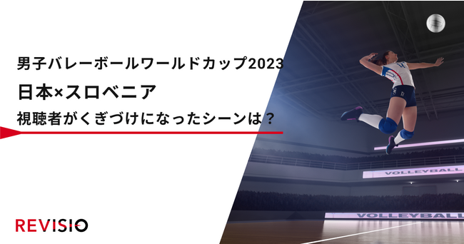 男子バレーボールワールドカップ2023パリオリンピック出場をかけた大一番で視聴者がくぎづけになったシーンは？