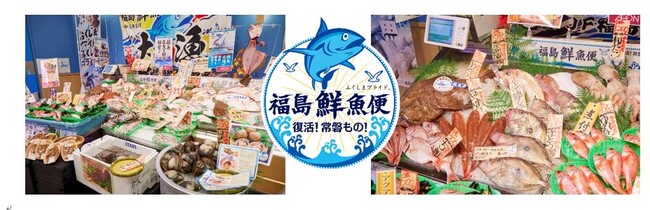 １０月１４日より、常設の「福島鮮魚便」を千葉県初展開
