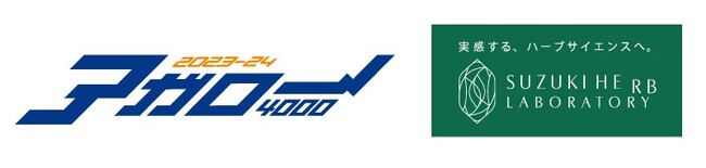 鈴木ハーブ研究所が茨城ロボッツ（B.LEAGUE所属）とサポートカンパニー契約を締結